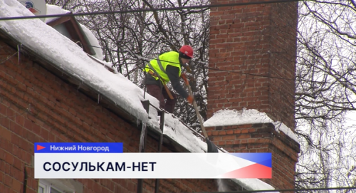 Государственная жилищная инспекция проверила качество уборки кровель от снега и наледи в двух районах Нижнего Новгорода