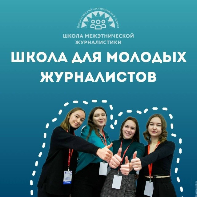 Всероссийский наставнический проект «Школа межэтнической журналистики-2025» объявляет набор студентов