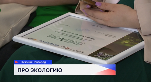 В Доме народного единства вручили награды победителям второго сезона просветительской программы «ПроЭко»