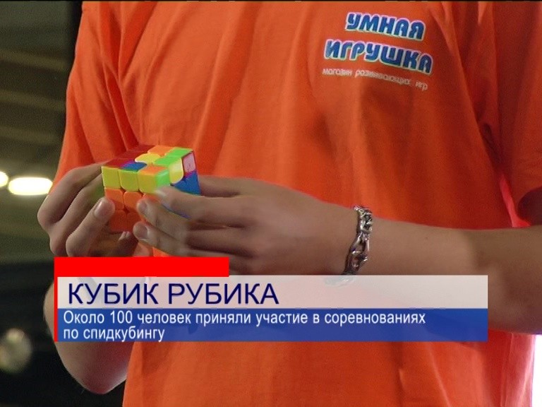 Около 100 нижегородцев приняли участие в соревнованиях по спидкубингу Около 100 нижегородцев приняли участие в соревнованиях по спидкубингу