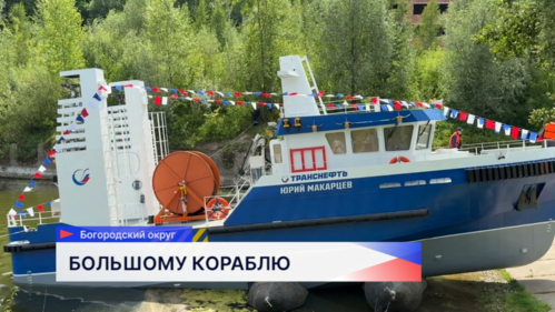 Два новых бонопостановочных судна спустили на воду на судостроительном комплексе «Р-Флот» в Богородском округе