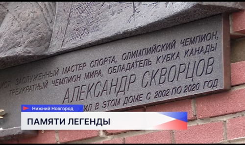 Памятную доску, посвящённую хоккеисту Александру Скворцову, открыли в Нижнем Новгороде