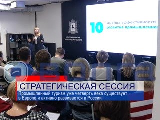 В Нижнем Новгороде прошла стратегическая сессия по развитию промышленного туризма В Нижнем Новгороде прошла стратегическая сессия по развитию промышленного туризма