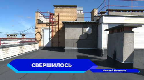 Впервые с момента постройки здания был выполнен ремонт кровли крыши дома на улице Краснодонцев