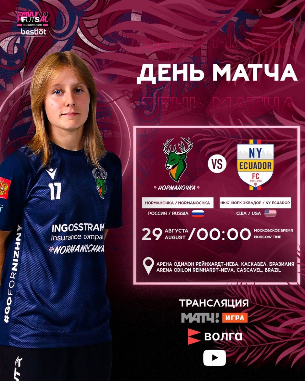 Трансляция матча «Норманочка» — «Нью-Йорк Эквадор» пройдёт 29 августа в полночь в эфире телекомпании «Волга»