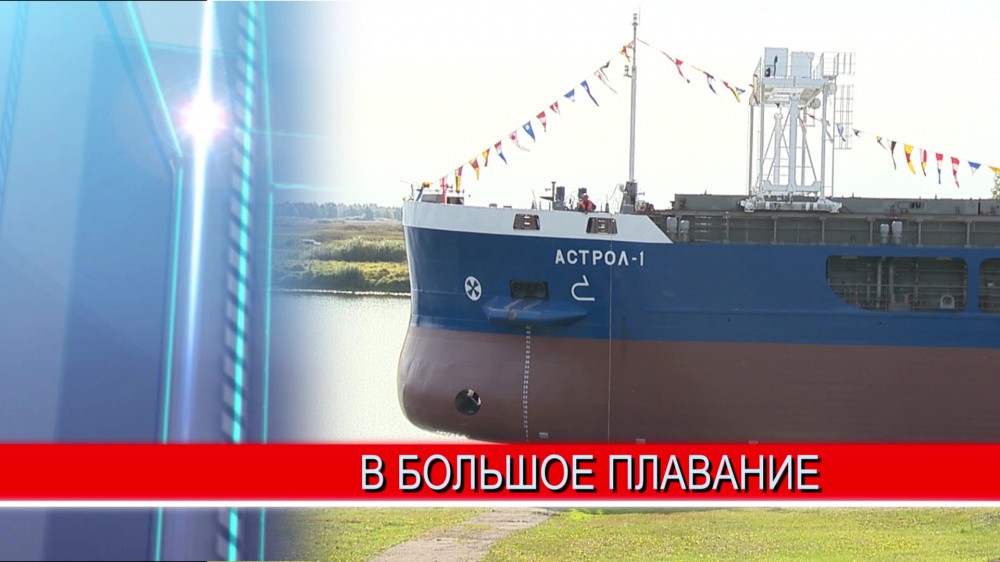 В Навашино спустили на воду сухогруз "Астрол-1" В Навашино спустили на воду сухогруз "Астрол-1"