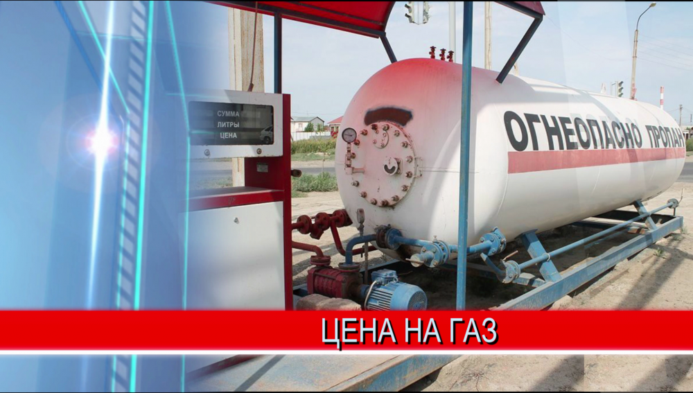 В УФАС поступило несколько жалоб на повышение стоимости сжиженного газа на заправках В УФАС поступило несколько жалоб на повышение стоимости сжиженного газа на заправках