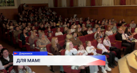 В Дзержинске поздравили женщин с Днем матери