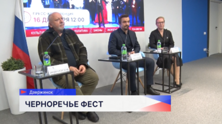 Фестиваль «Черноречье Фест» пройдёт в Дзержинске с 18 по 22 февраля