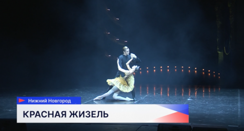 Спектакль «Красная Жизель» петербургского театра Бориса Эйфмана показали на сцене Нижегородского ТЮЗа