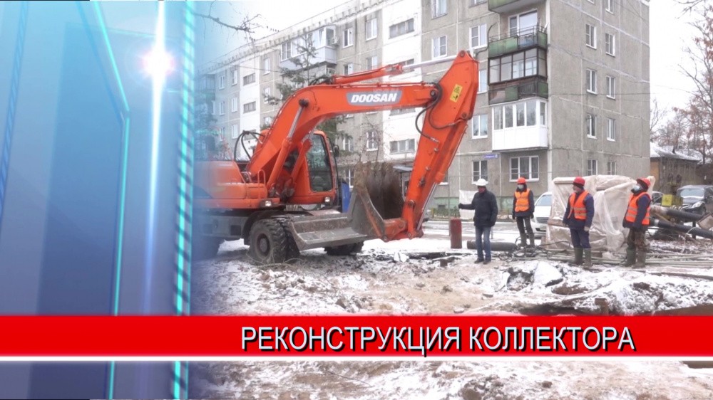 Ход работ по реконструкции второго Автозаводского коллектора проинспектировал первый замглавы администрации города Дмитрий Сивохин Ход работ по реконструкции второго Автозаводского коллектора проинспектировал первый замглавы администрации города Дмитрий Сивохин