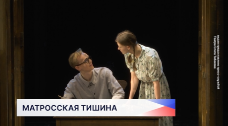 Спектакль «Матросская тишина» Московского театра Олега Табакова впервые покажут в Нижнем Новгороде