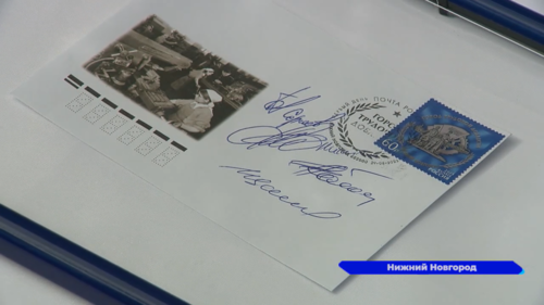 В почтовое обращение вышла марка «Нижний Новгород — Город трудовой доблести»