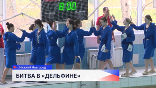 Финал Первенства России по водному поло среди девушек до 19 лет проводят в Нижнем Новгороде