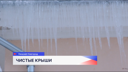 В Нижнем Новгороде промышленные альпинисты убирают сосульки, снег и наледь с крыш домов