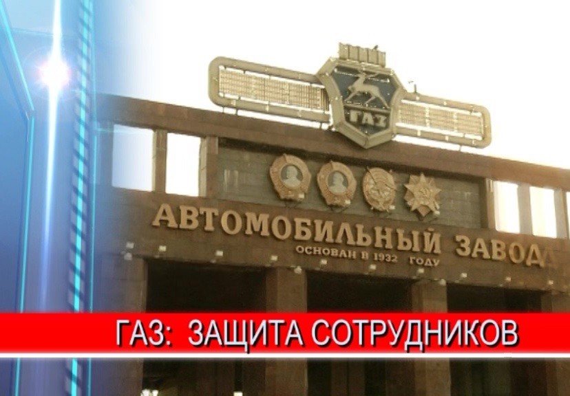 Горьковский автозавод подготовился к запуску основных производств, которые возобновляют работу с 13 апреля