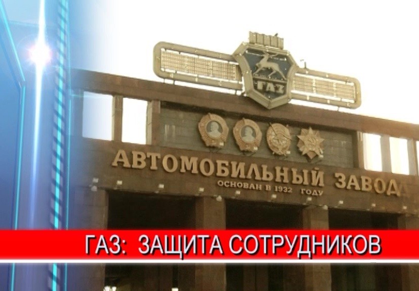 Горьковский автозавод подготовился к запуску основных производств, которые возобновляют работу с 13 апреля Горьковский автозавод подготовился к запуску основных производств, которые возобновляют работу с 13 апреля