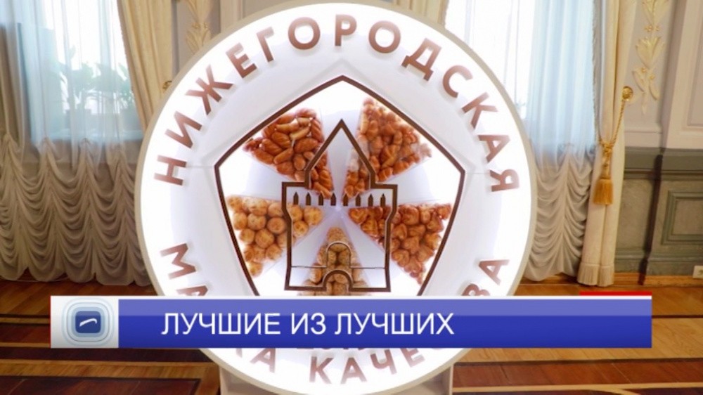 В Усадьбе Рукавишниковых состоялось подведение итогов регионального конкурса "Нижегородская марка качества" В Усадьбе Рукавишниковых состоялось подведение итогов регионального конкурса "Нижегородская марка качества"