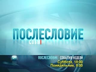 Послесловие. События недели