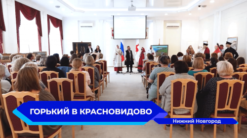 В Нижнем Новгороде представили просветительский проект «Горький и Красновидово»