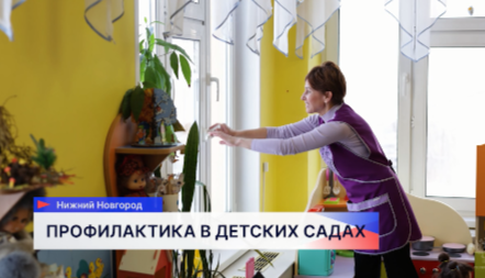 В детских садах Нижегородской области усилены меры по профилактике ОРВИ