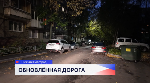 На улице Родионова завершён ремонт дороги и тротуаров