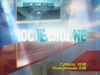 Послесловие. события недели