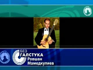 Ровшан Мамедкулиев, Без галстука, выпуск 31_10_2012 