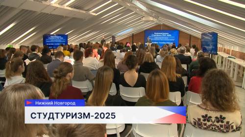 Окружной форум «Студтуризм-2025» прошёл в Нижнем Новгороде