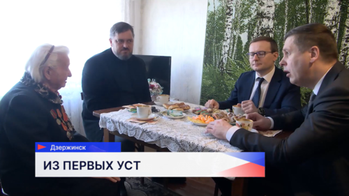 Заместитель губернатора посетил ветерана Великой Отечественной войны в Дзержинске