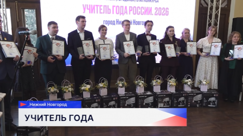 11 педагогов из нижегородских и кстовских школ посоревновались за звание лучшего в городском этапе конкурса «Учитель года России»