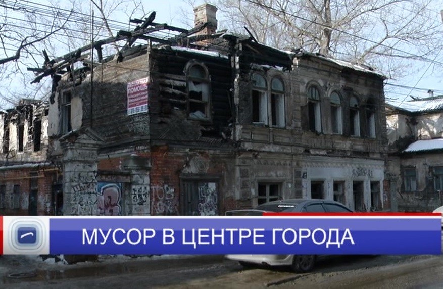 Несанкционированная свалка появилась в заброшенном доме в центре Нижнего Новгорода