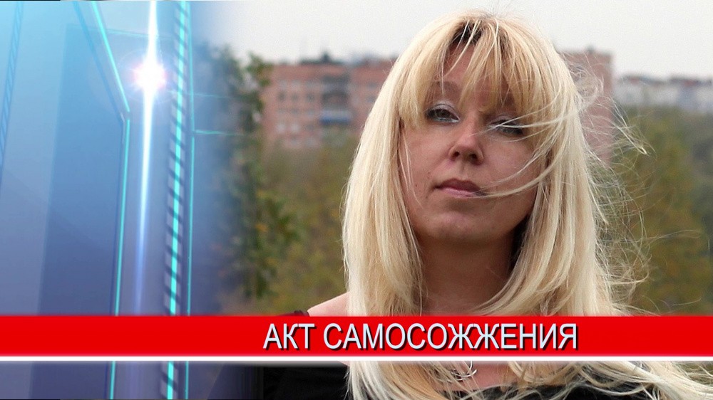 Журналистка Ирина Славина  совершила акт самосожжения у здания ГУ МВД РФ по Нижегородской области