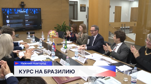 В Нижнем Новгороде на встрече с бразильской делегацией обсудили развитие дальнейшего сотрудничества