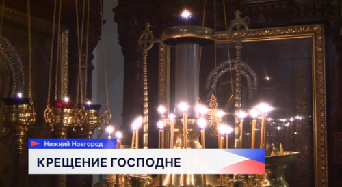 В крещенскую ночь в Нижегородской области более 8 тысяч человек омылись в освящённой воде