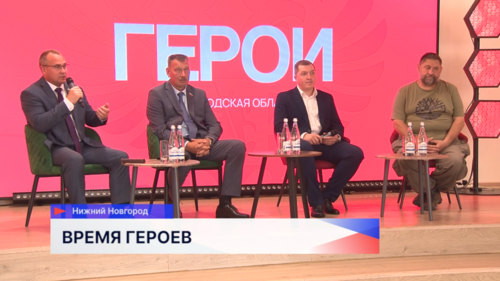 Панельная дискуссия «Время героев» состоялась в день старта программы «Герои. Нижегородская область»