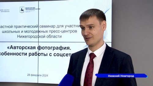 Семинар по фотографии для школьников провел министр образования Нижегородской области Михаил Пучков