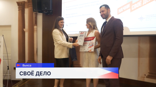 27 участников программы «Начни своё дело» в Выксе и Кулебаках получили гранты по 200 тысяч рублей 