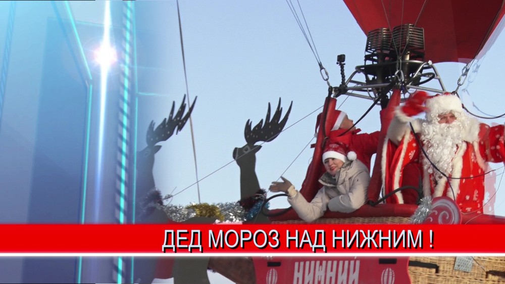 Дед Мороз поздравил нижегородцев с наступающим Новым Годом с высоты птичьего полёта Дед Мороз поздравил нижегородцев с наступающим Новым Годом с высоты птичьего полёта