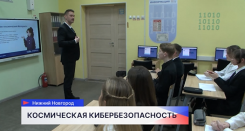 В нижегородской школе №127 старшеклассникам провели урок «Кибербезопасность в космосе»