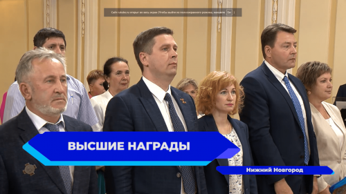 53 жителям Нижегородской области вручили государственные награды 