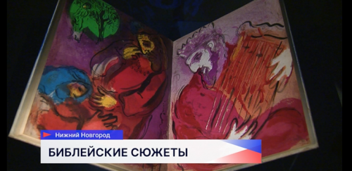 До 1 марта в нижегородском «Арсенале» работает выставка: «Библейские сюжеты. Марк Шагал и западноевропейское искусство XVI-XIX веков»