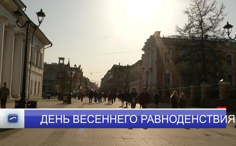 День весеннего равноденствия наступил в Нижегородской области 20 марта в 06:53 по московскому времени