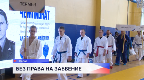 В Сарове в 20-й раз проходит чемпионат по рукопашному бою памяти Александра Майорова