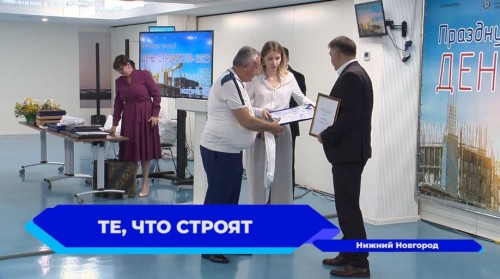 Почетными дипломами и благодарственными письмами наградили лучших строителей Нижегородской области
