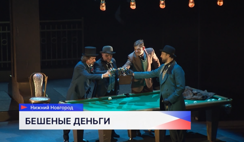 В Нижегородском театре драмы спустя почти 40 лет вновь ставят пьесу «Бешеные деньги» Александра Островского
