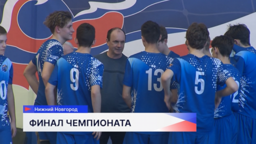 Финал Первенства России по волейболу среди юношей до 16 лет открылся в ФОКе «Щёлоковский»