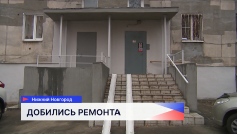 Ремонт в доме по улице Тимирязева ДУК Советского района выполнил по предписанию ГЖИ 