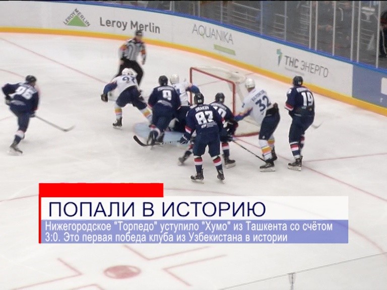 Нижегородское "Торпедо" уступило "Хумо" из Ташкента со счётом 3:0 Нижегородское "Торпедо" уступило "Хумо" из Ташкента со счётом 3:0