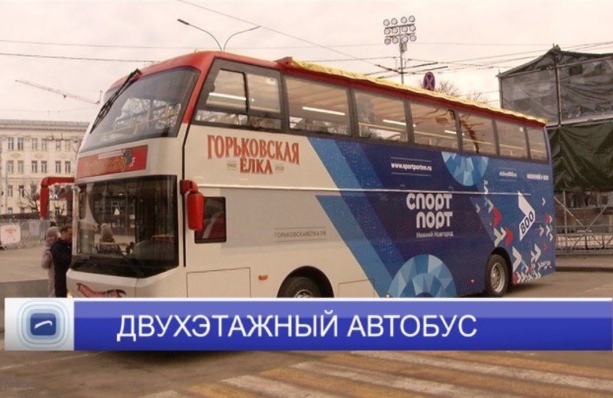 Двухэтажный экскурсионный автобус начал курсировать в Нижнем Новгороде